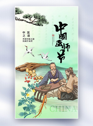 中医医药食疗中式风中国医师节全屏海报模板