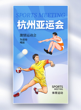 全民健身圈酸性风杭州亚运会全屏海报模板