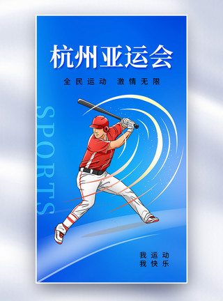 全民亚运会海报酸性风杭州亚运会全屏海报模板