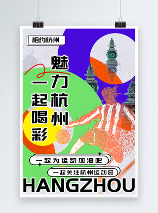 健身弥散风杭州运动会海报模板