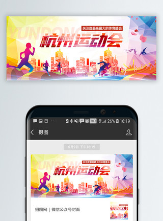 杭州背景杭州运动会微信封面模板