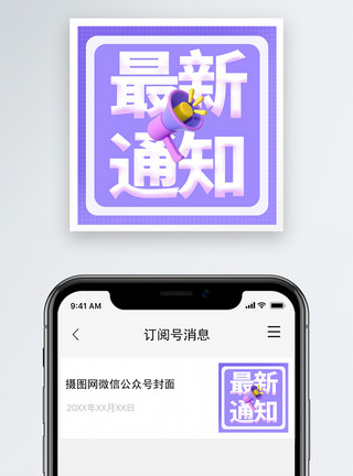最新的最新通知微信封面小图模板