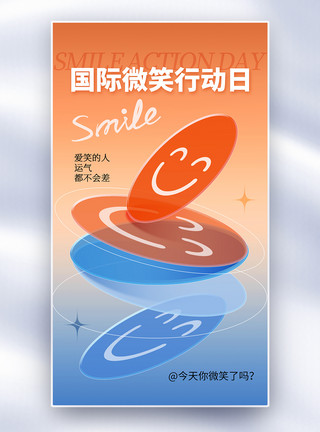 酸性风国际微笑行动日海报渐变酸性风国际微笑行动日全屏海报模板