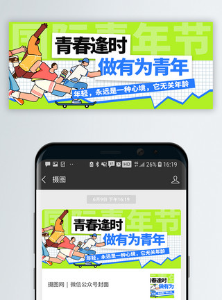 活力宝宝国际青年节微信封面模板