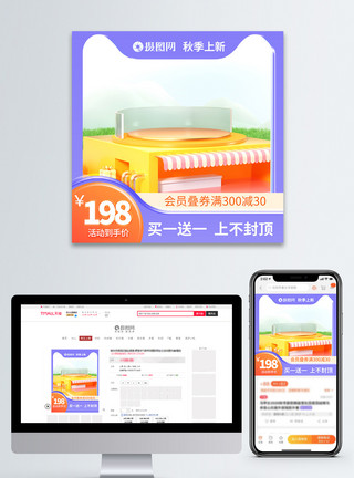 秋季电商主图秋季上新电商主图模板