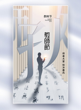 先生筹码创意简约教师节全屏海报模板