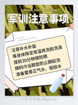 迷彩军服开学季军训小红书封面模板