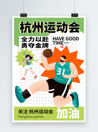 体育赛事杭州运动会宣传海报模板