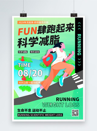 马拉松跑道运动跑步科学减脂海报模板