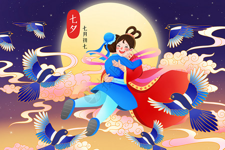 七夕节牛郎织女鹊桥相拥插画高清图片