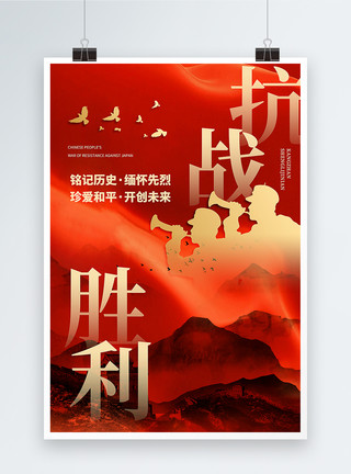 红色大气抗日战争胜利纪念日海报模板