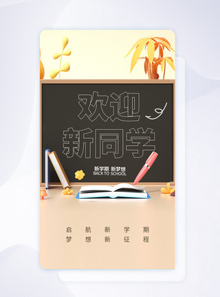 开学季闪屏页欢迎新同学创意APP闪屏页设计UI设计模板