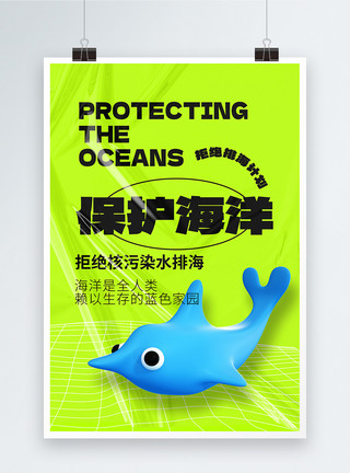 污水废水保护海洋环境公益宣传海报模板