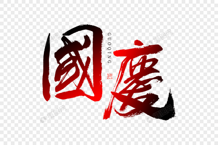 国庆红色大气毛笔书法艺术字图片