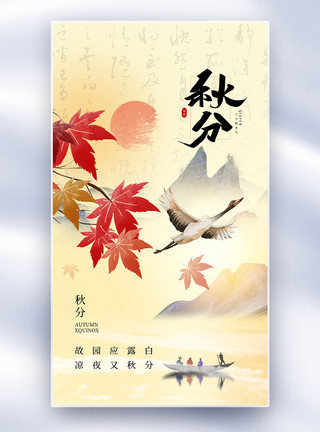 枫叶免抠素材中式风秋分24节气全屏海报模板