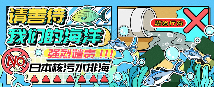 爱护海洋生物强烈谴责日本核污水排海运营插画banner插画