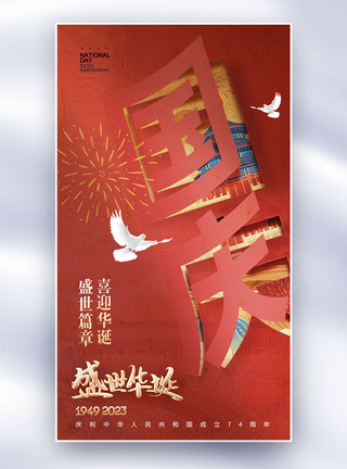 庆祝74周年大气简约国庆节全屏海报模板