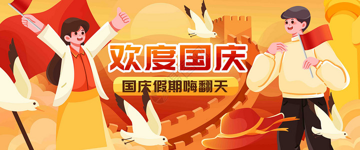 欢度国庆插画banner背景图片