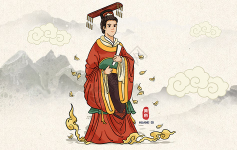 新民主主义革命时期黄帝中华文明先祖插画