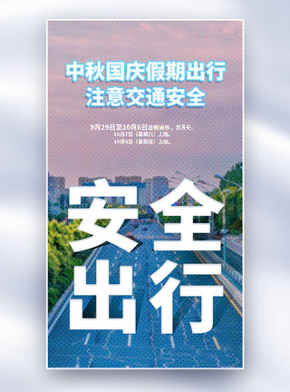 中秋国庆海报中秋国庆假期出行彩色半调风全屏海报模板