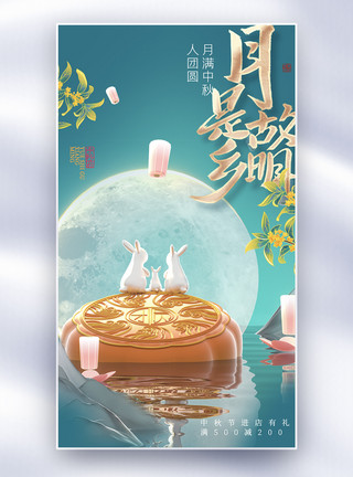 中国传统节日团圆大气简约中秋全屏海报模板