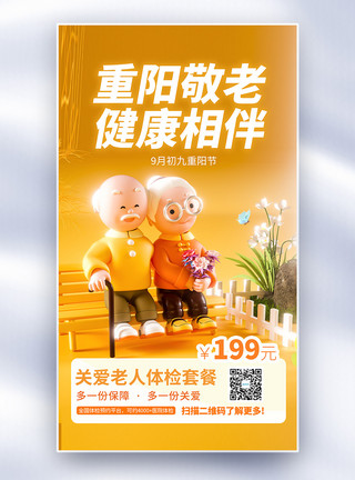 重阳关爱老人99重阳节健康体检套餐全屏海报模板