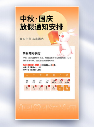 中秋节放假海报中秋国庆假期通知全屏海报模板