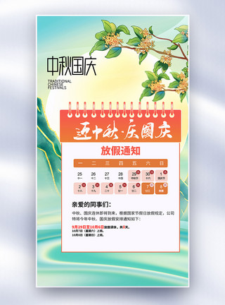 中国风国庆中秋国庆假期通知全屏海报模板