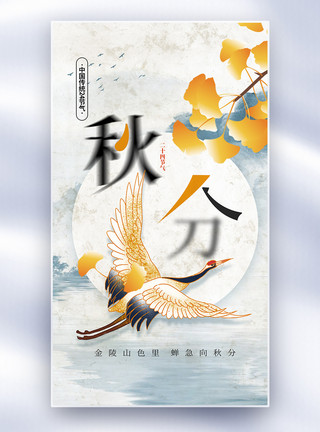 中国风24节气秋分海报秋分中国风创意全屏海报模板