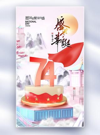 10岁生日时尚简约国庆节74周年全屏海报模板