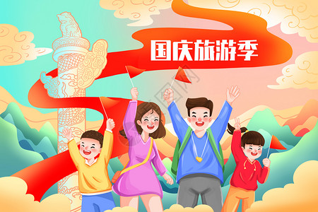 国庆旅游季全家出游度假插画高清图片