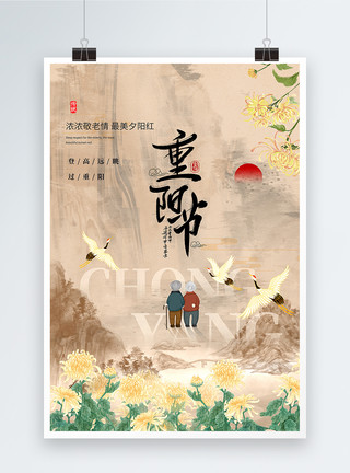 远眺中国风重阳节海报模板