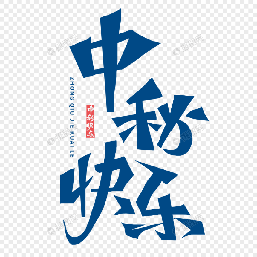 中秋节快乐字体图片
