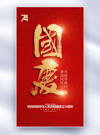 苏州园林字体国庆节大字报创意全屏海报模板