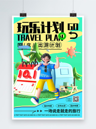 旅行计划3D立体国庆玩乐计划旅游海报模板