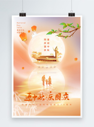 看中国弥散风中秋国庆同庆节日海报模板