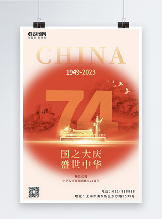 中华人民共和国建立74周年创意大气党政风简约庄重十一国庆节海报模板