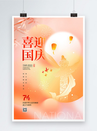 周年庆喜庆海报弥散风喜迎国庆74周年节日海报模板