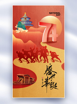 祖国74岁生日创意简约国庆节74周年全屏海报模板