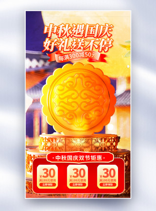 中秋节大促中秋遇上国庆月饼促销全屏海报模板