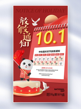 云企业创意简约国庆节放假通知全屏海报模板