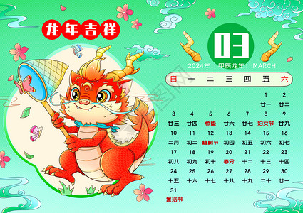 2024新年春节龙年日历3月高清图片