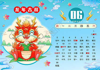 春节龙年传统2024新年春节龙年日历6月插画