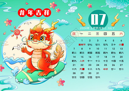 2024新年春节龙年日历7月背景图片