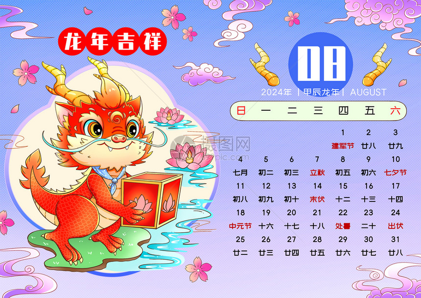 2024新年春节龙年日历8月图片