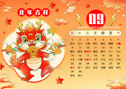 龙年9月2024新年春节龙年日历9月插画