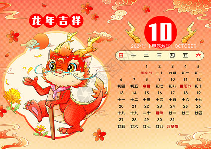 2024新年春节龙年日历10月高清图片