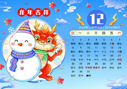 2024新年春节龙年日历12月背景图片
