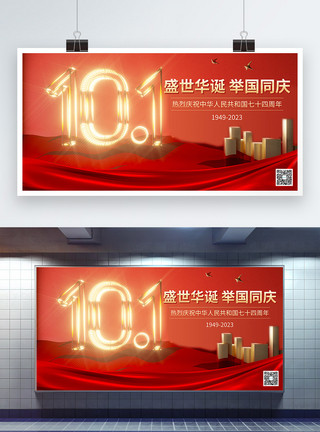 中华人民共和国建立74周年红色喜庆十一国庆节展板模板