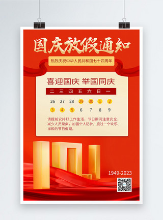 国庆中秋快乐3D立体风国庆节放假通知海报模板